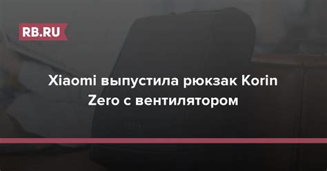 Xiaomi выпустила рюкзак Korin Zero с вентилятором | RB.RU