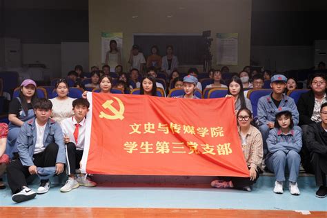 我院学生第三党支部开展主题党日活动 文史与传媒学院