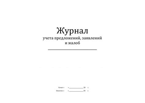 журнал учёта заявлений, жалоб и предложений