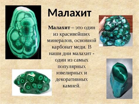 60 цікавих фактів про малахіт