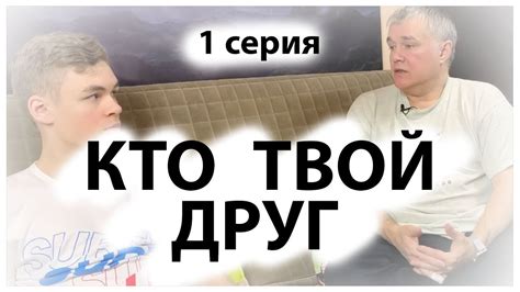 Скажи мне кто твой друг и я скажу кто ты / Среда обитания / Разговор с ...