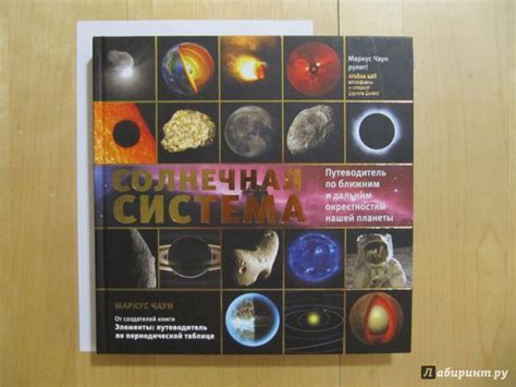 Книга: Солнечная система. Путеводитель по ближним и дальним ...