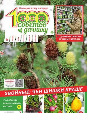 1000 советов дачнику №1 январь - 2023 ♦ Читать журнал на zhurnala.ru