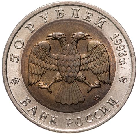 Монета 50 рублей 1993 ЛМД дальневосточный аист стоимостью 2746 руб.