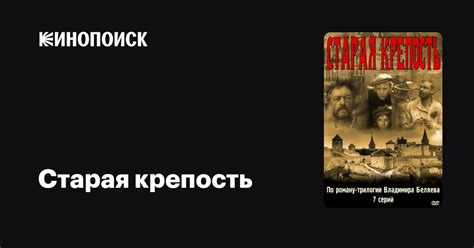 Старая крепость (сериал, все серии), 1973 — описание, интересные факты ...