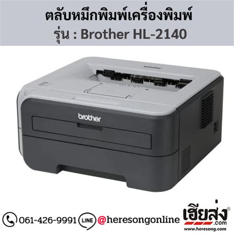 Brother HL-2140 ตลับหมึกสีดำ ของแท้ สั่งซื้อออนไลน์ที่นี่ | เฮียส่ง.คอม