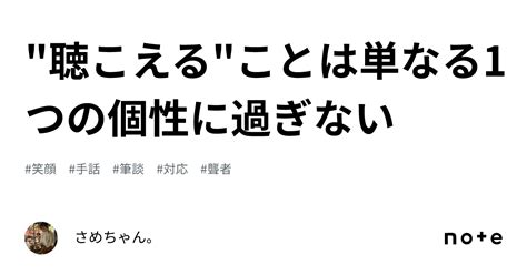 聴こえることは単なる1つの個性に過ぎない｜さめちゃん。