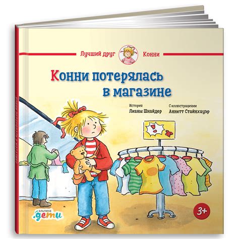 Книга Альпина. Дети Конни потерялась в магазине. Книга для детей купить ...
