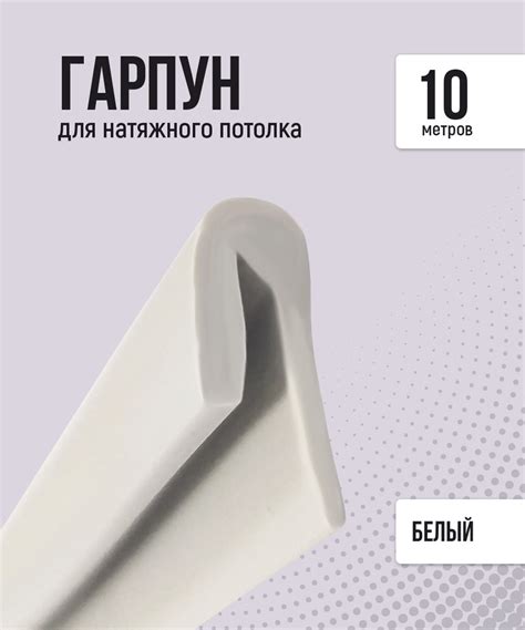 Гарпун для натяжного потолка, 10 м, белый купить на OZON по низкой цене ...