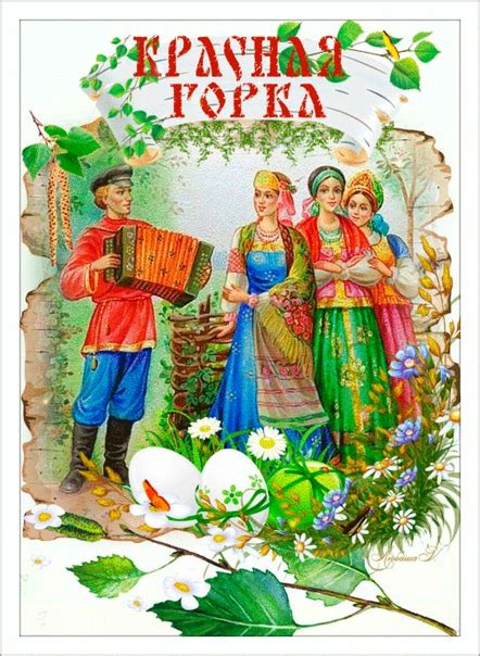 Krasnaya Gorka is a folk spring holiday among the Eastern Slavs, known ...