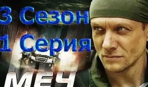 Меч 3 сезон 1 серия