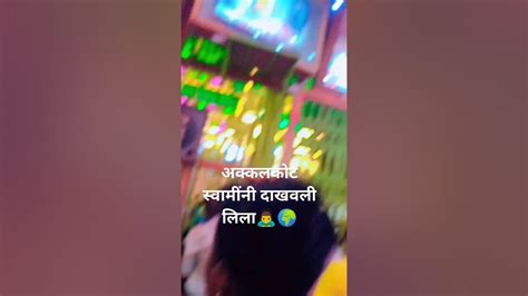 अक्कलकोट स्वामींचा दरबार‌ 🙇 Youtube