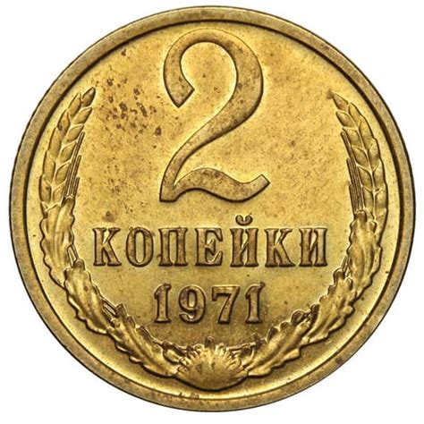 2 копейки 1961 года Цена монеты 2 копейки 1961 года
