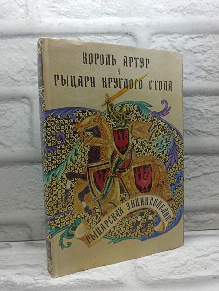 Король Артур и рыцари Круглого стола - купить с доставкой по выгодным ...