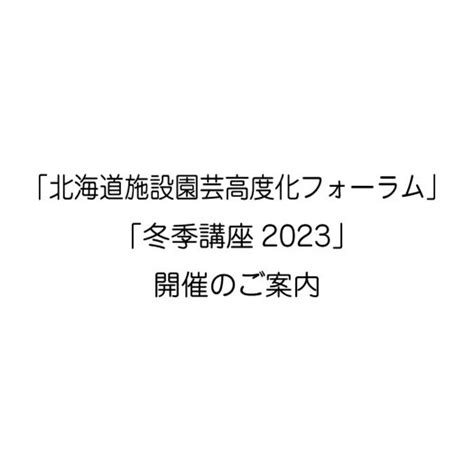 「北海道施設園芸高度化フォーラム」「冬季講座2023」開催のご案内 北海道養液栽培研究会