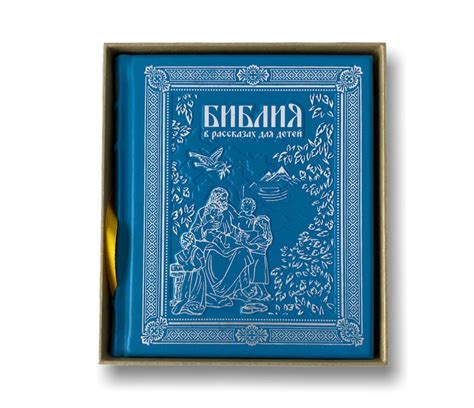 Библия детская в рассказах для мальчика - Нижегородский сувенир
