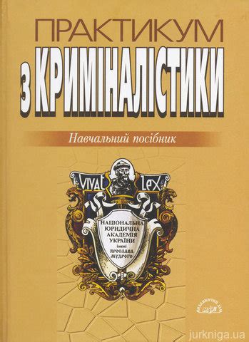 Практикум з криміналістики - Купити кодекси, коментарі до законів ...