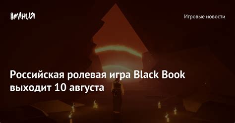 Российская ролевая игра Black Book выходит 10 августа