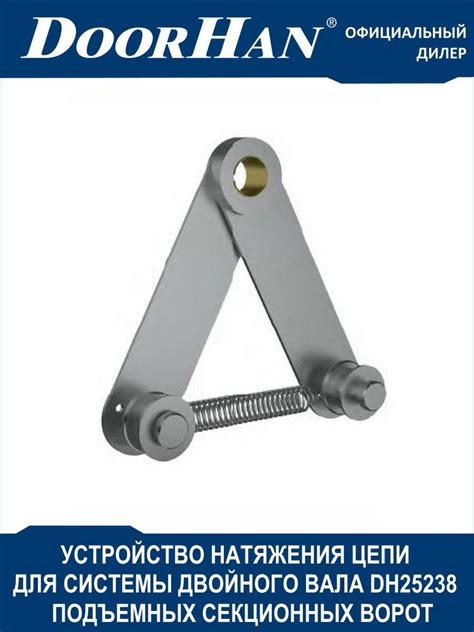 Устройство натяжения цепи для системы двойного вала секционных ворот ...