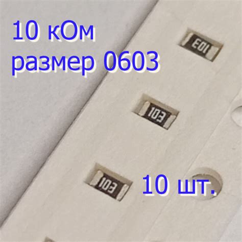 Резистор 10 кОм 103 0603 SMD купить на OZON по низкой цене (1697874324)