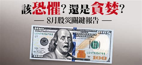 美國經濟比想像糟，債王接班人：聯準會降息今天就該做！一文看懂8月股災，搞懂該恐懼還是貪婪？