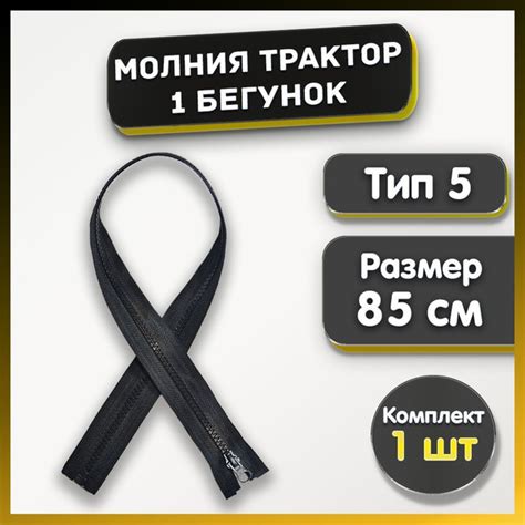 Молния трактор разъемная 85 см, 1 замок, тип 5, цвет черный - купить с ...