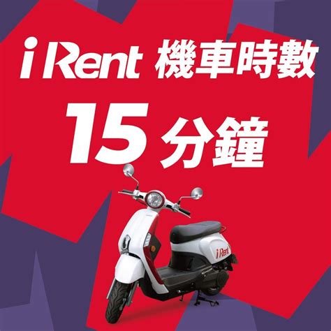 Hotai購｜irent機車時數15分鐘