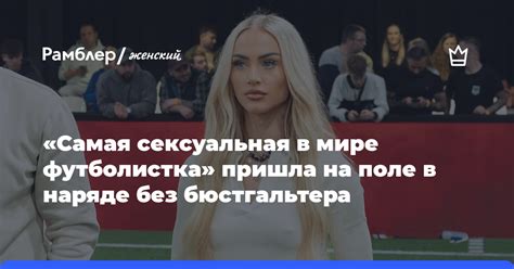 Самая сексуальная в мире футболистка пришла на поле в наряде без