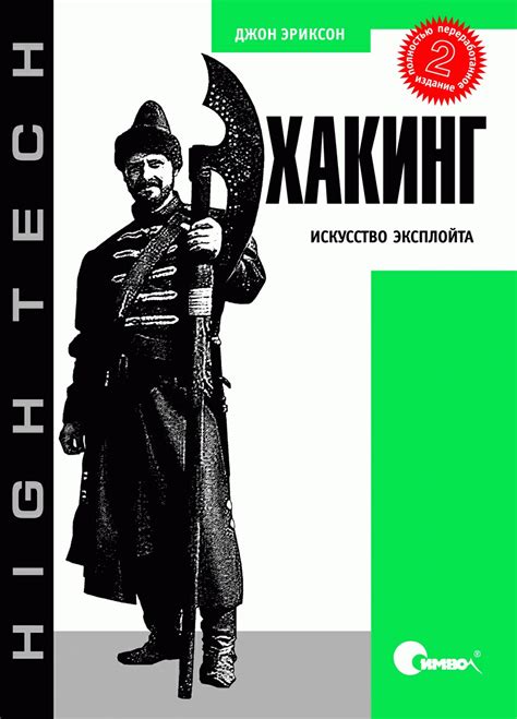Книга Хакинг: искусство эксплойта, 2-е издание, Эриксон, 978-5-93286 ...