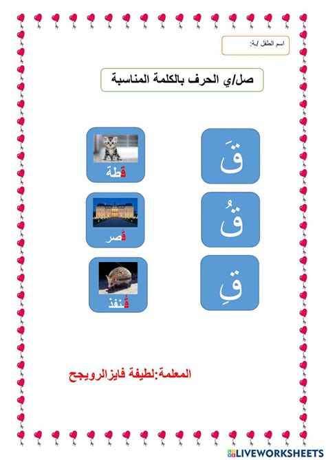 حرف ق Online Worksheet Live Worksheets
