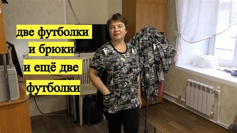 Две футболки и брюки и ещё две футболки . - YouTube