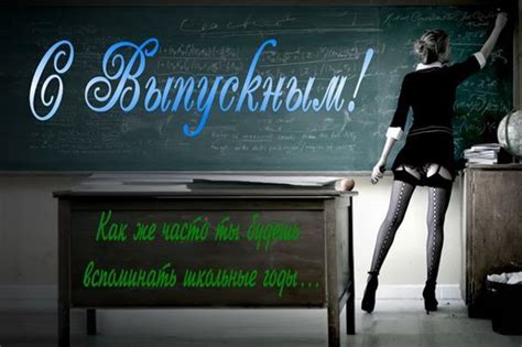 Учительница у доски поздравляет с выпускным 2024