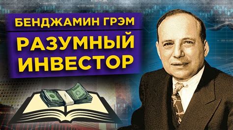 Разумный инвестор. Бенджамин Грэм, Джейсон Цвейг. Полное руководство по ...