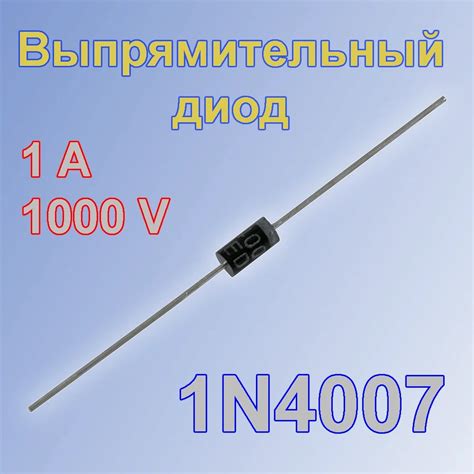 Купить 1N4007 Диод выпрямительный 1А 1000В DO-204AL (DO-41)