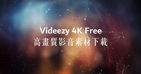 4k 影片素材 Videezy 免費下載，高畫質影片來這裡找 哇哇3c日誌