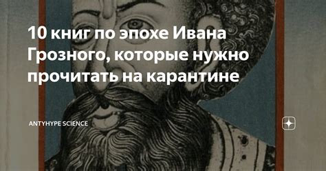 10 книг по эпохе Ивана Грозного, которые нужно прочитать на карантине ...