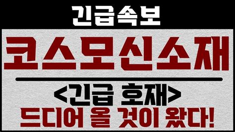 코스모신소재 긴급속보 드디어 올 것이 왔다 꼭 보셔야 합니다코스모신소재 코스모신소재주가 코스모신소재주가전망 코스모