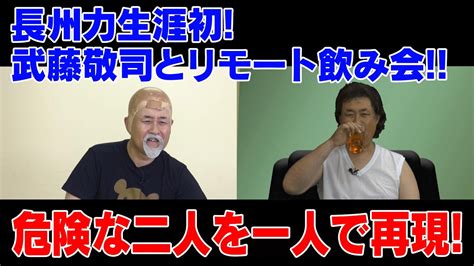 【長州力×武藤敬司】のリモート飲みを一人二役で再現してみた【神奈月】 Youtube