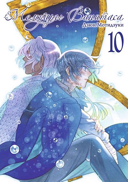 Мемуары Ванитаса. Том 10 • Мотидзуки Д., купить по низкой цене, читать ...