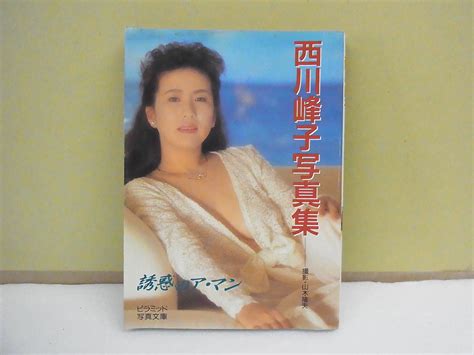 写真集 西川峰子 誘惑のア マン ピラミッド写真文庫(その他)｜売買されたオークション情報、yahooの商品情報をアーカイブ公開 ...