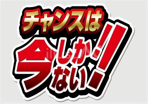 セールタイトチャンスは今しかない3イラスト No 23383227｜無料イラスト・フリー素材なら「イラストac」