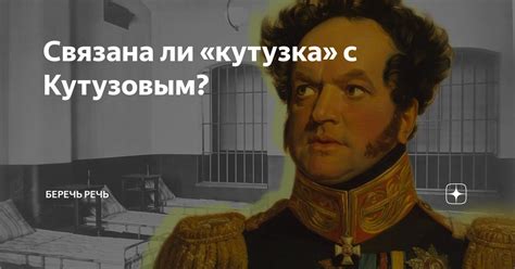 Связана ли «кутузка» с Кутузовым? | Беречь речь | Дзен