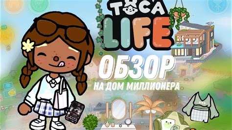 Toca world 🌎 🏡/ обзор на домик миллионера🧸🤎/ tocami 🎧/💋 - YouTube