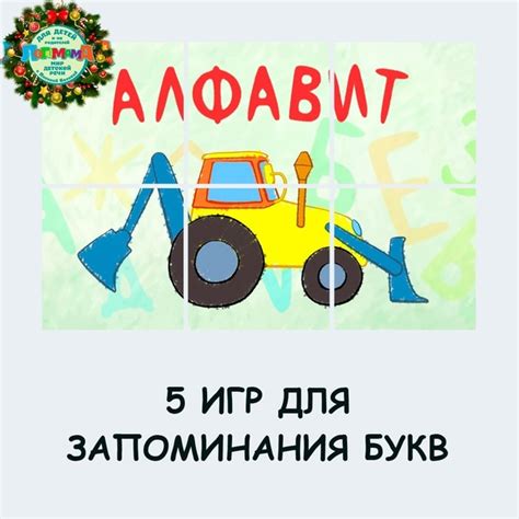 5 игр для лёгкого запоминания букв ...
