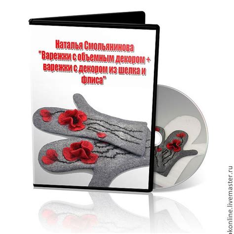 03. Варежки, митенки | Школа Войлока Онлайн