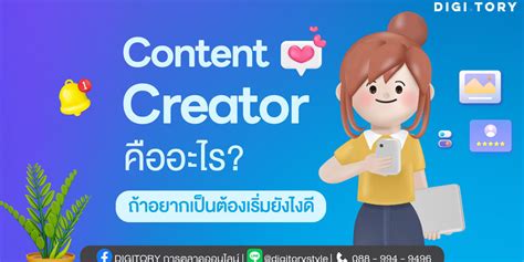 Content Creator คืออะไร อยากเป็นคอนเทนต์ครีเอเตอร์ ต้องทำอย่างไร Digitory