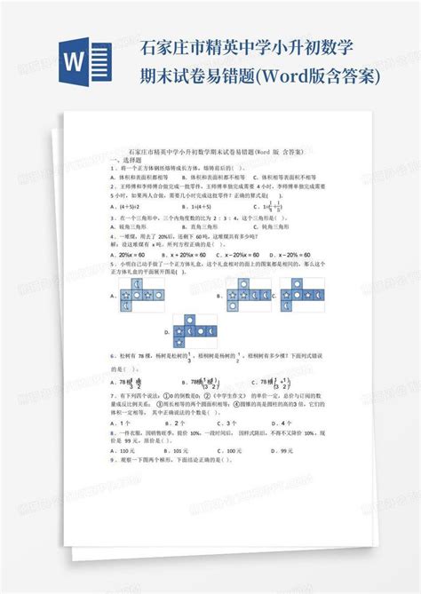 石家庄市精英中学小升初数学期末试卷易错题版含答案word模板下载编号qjmjwvej熊猫办公