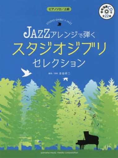 駿河屋 Cd付ピアノソロ Jazzアレンジで弾く スタジオジブリ・セレクション（アニメ・ゲーム