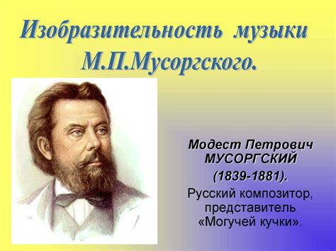 Модест Петрович Мусоргский (1839-1881) - презентация онлайн