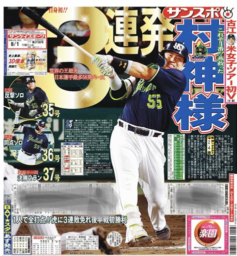 サンスポ×スワローズ On Twitter おはようございます☀本日の サンスポ（東最終版、電子版）1面は、もちろん！ 村神様！衝撃の3